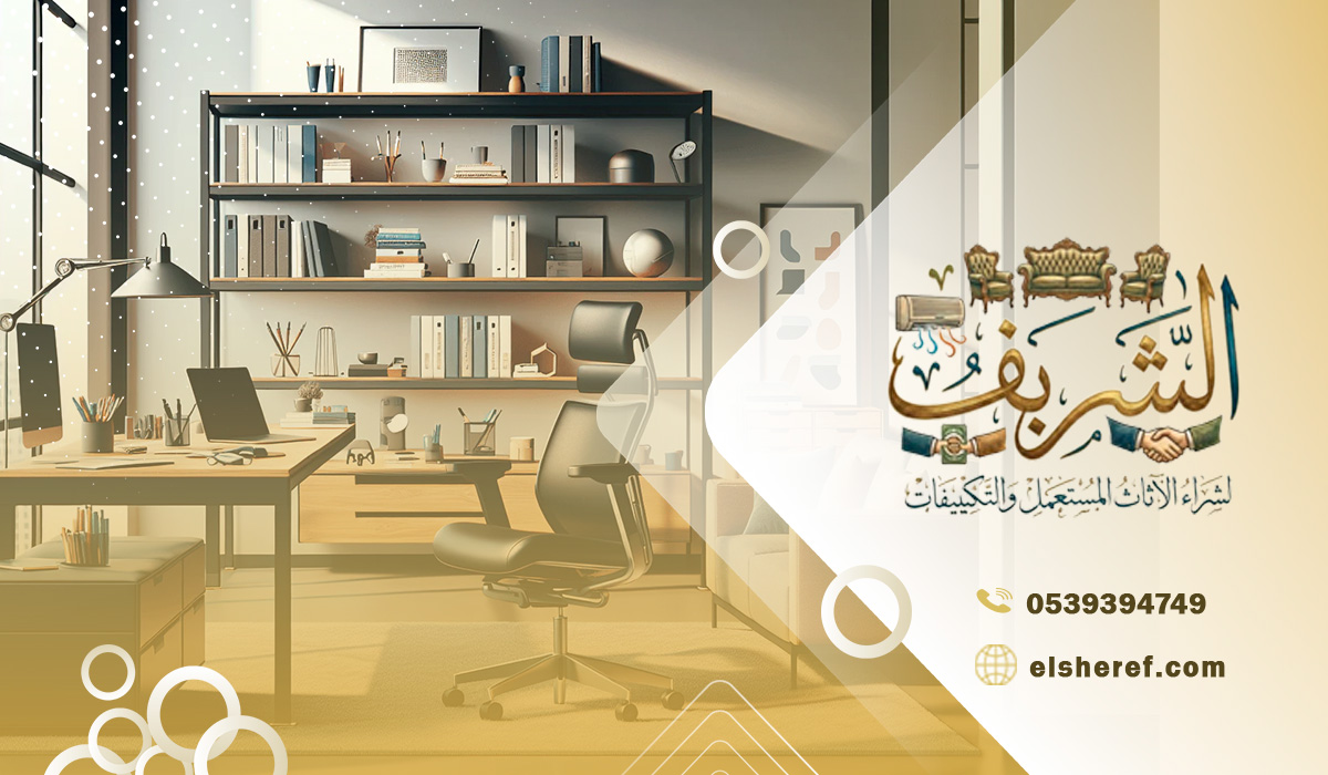 أفضل شركة لشراء وبيع المكاتب المستعملة بالرياض