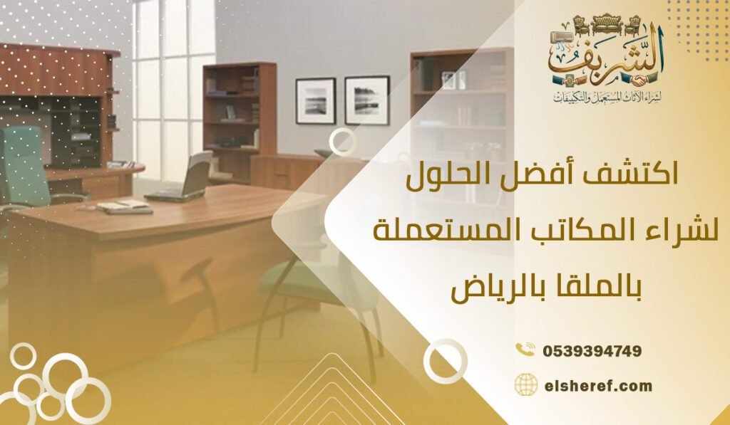 اكتشف أفضل الحلول لشراء المكاتب المستعملة بالملقا بالرياض