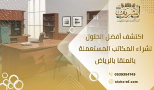 اكتشف أفضل الحلول لشراء المكاتب المستعملة بالملقا بالرياض