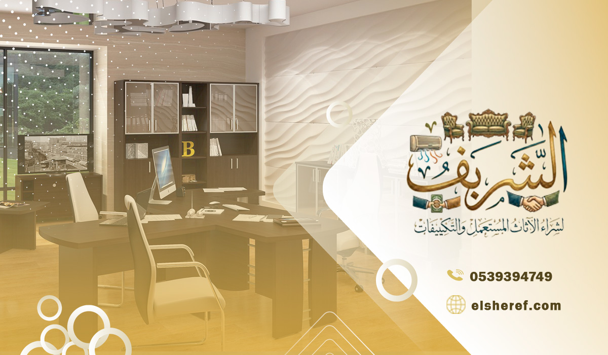 رقم شركة شراء اثاث مستعمل بالرياض