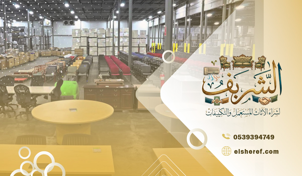 شراء المكاتب المستعملة بالرياض بجودة عالية وأسعار تنافسية