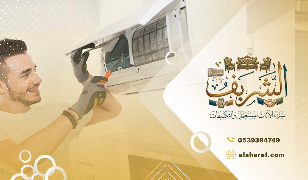 شراء المكيفات المستعملة بالرياض بخدمة فحص وفك ونقل مجاني وبأعلى الأسعار