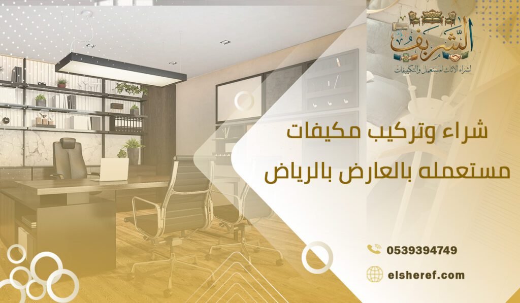 شراء مكاتب مستعملة بالعليا بالرياض