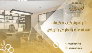 شراء مكاتب مستعملة بالعليا بالرياض