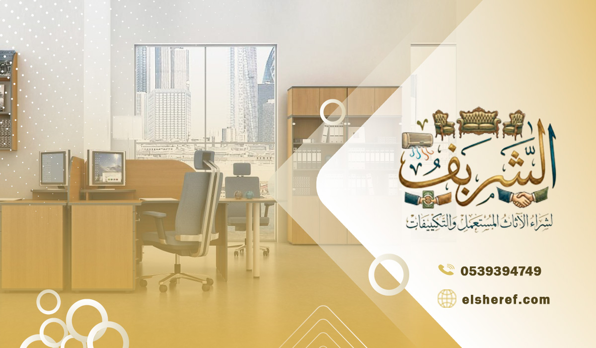 شركتك المثالية لشراء الأثاث المستعمل بالرياض بجودة واحترافية