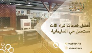 أفضل خدمات شراء اثاث مستعمل حي السليمانية