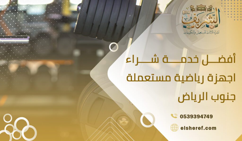 أفضل خدمة شراء اجهزة رياضية مستعملة جنوب الرياض