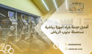 أفضل خدمة شراء اجهزة رياضية مستعملة جنوب الرياض