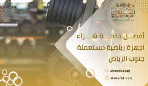 أفضل خدمة شراء اجهزة رياضية مستعملة جنوب الرياض