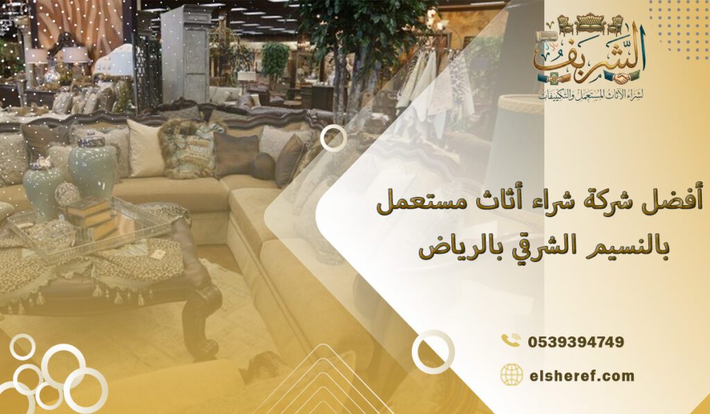 أفضل شركة شراء أثاث مستعمل بالنسيم الشرقي بالرياض
