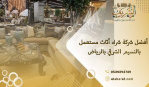 أفضل شركة شراء أثاث مستعمل بالنسيم الشرقي بالرياض