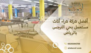 أفضل شركة شراء أثاث مستعمل بحي النرجس بالرياض