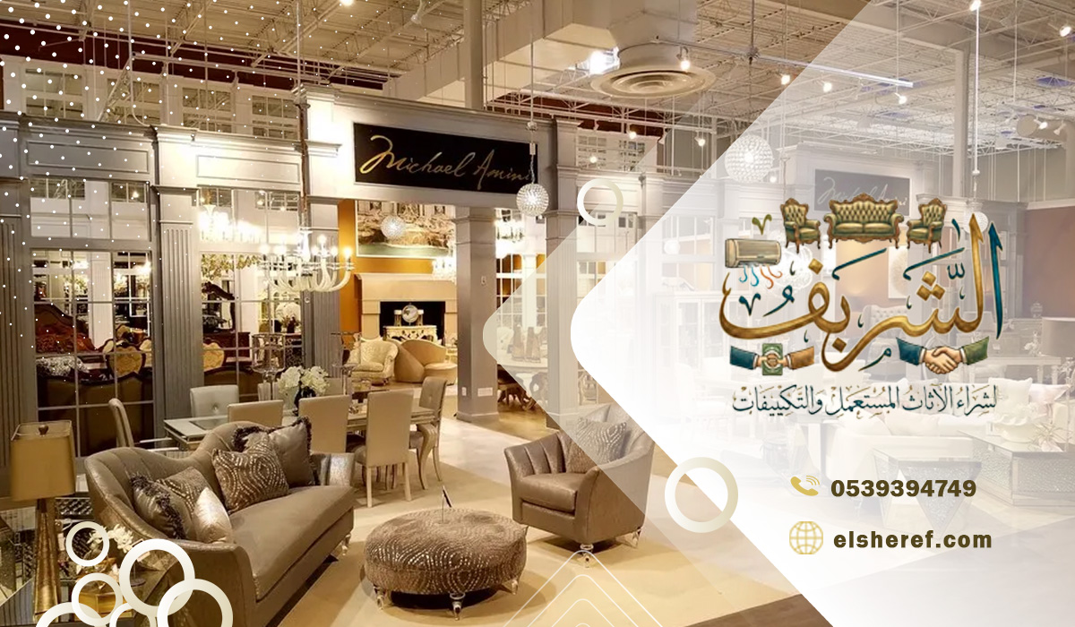 أفضل شركة شراء اثاث واجهزة مستعملة جنوب الرياض