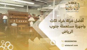 أفضل شركة شراء اثاث واجهزة مستعملة جنوب الرياض