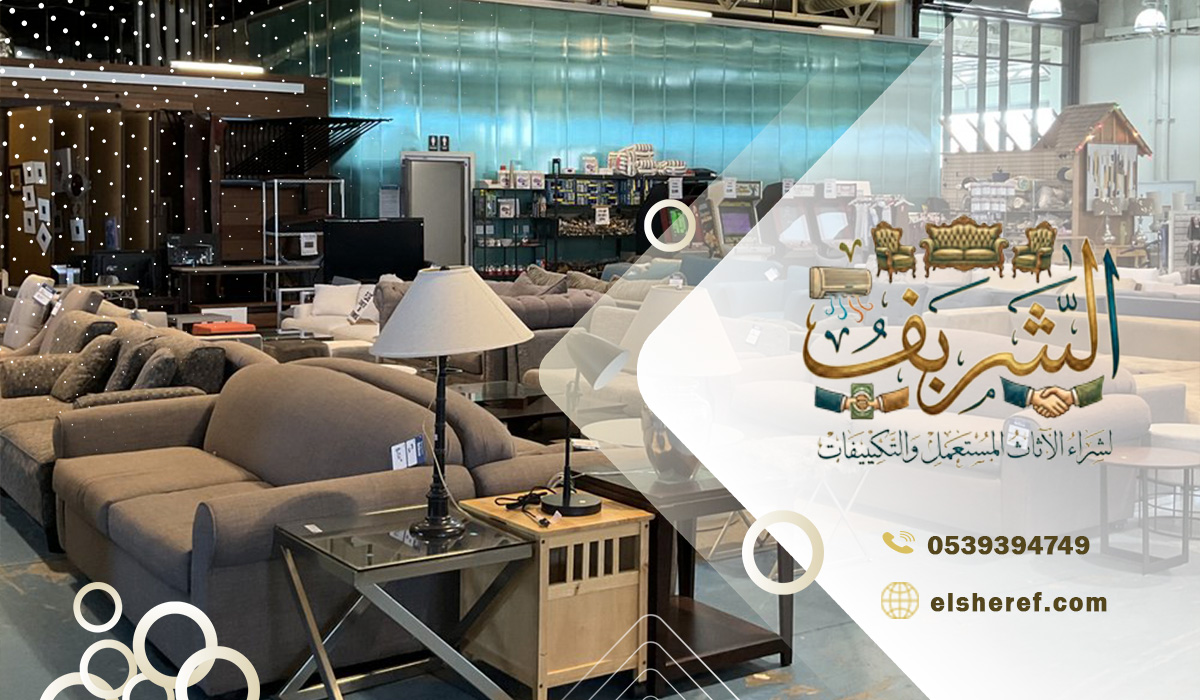أفضل شركة لبيع وشراء الأثاث المستعمل بالرياض حي المرسلات بسهولة وأعلى سعر