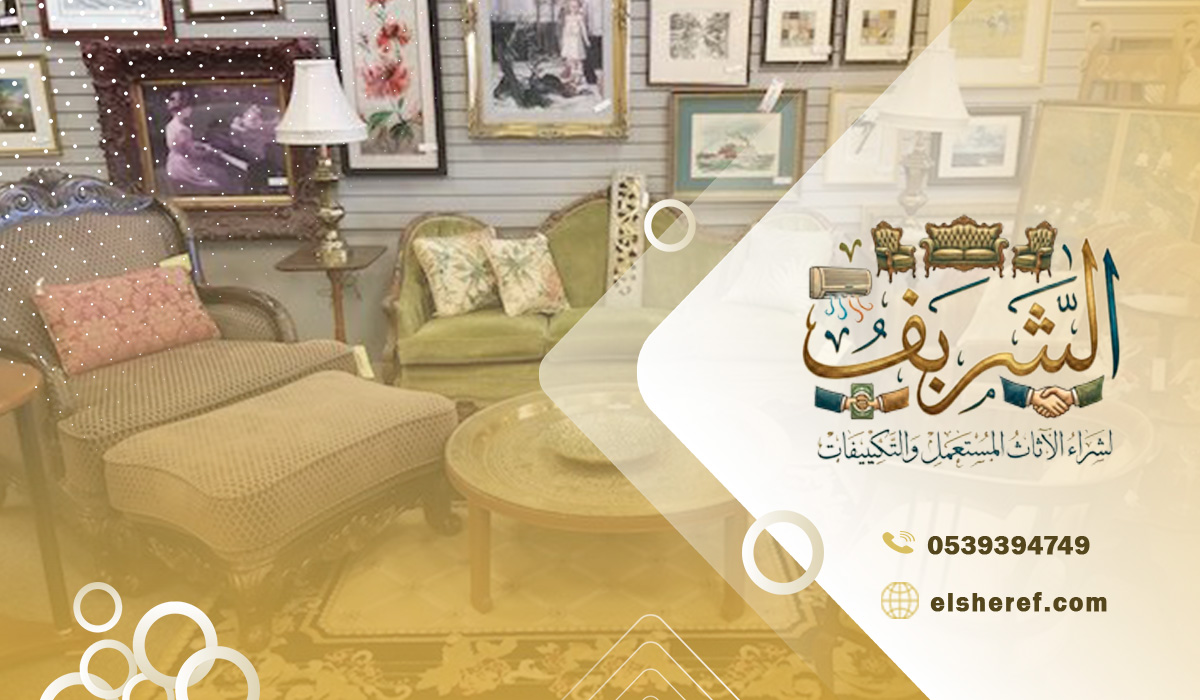 أفضل شركة لشراء الأثاث المستعمل بالرياض بخبرة طويلة وأسعار تنافسية