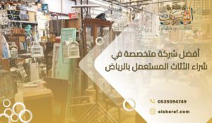 أفضل شركة متخصصة في شراء الأثاث المستعمل بالرياض