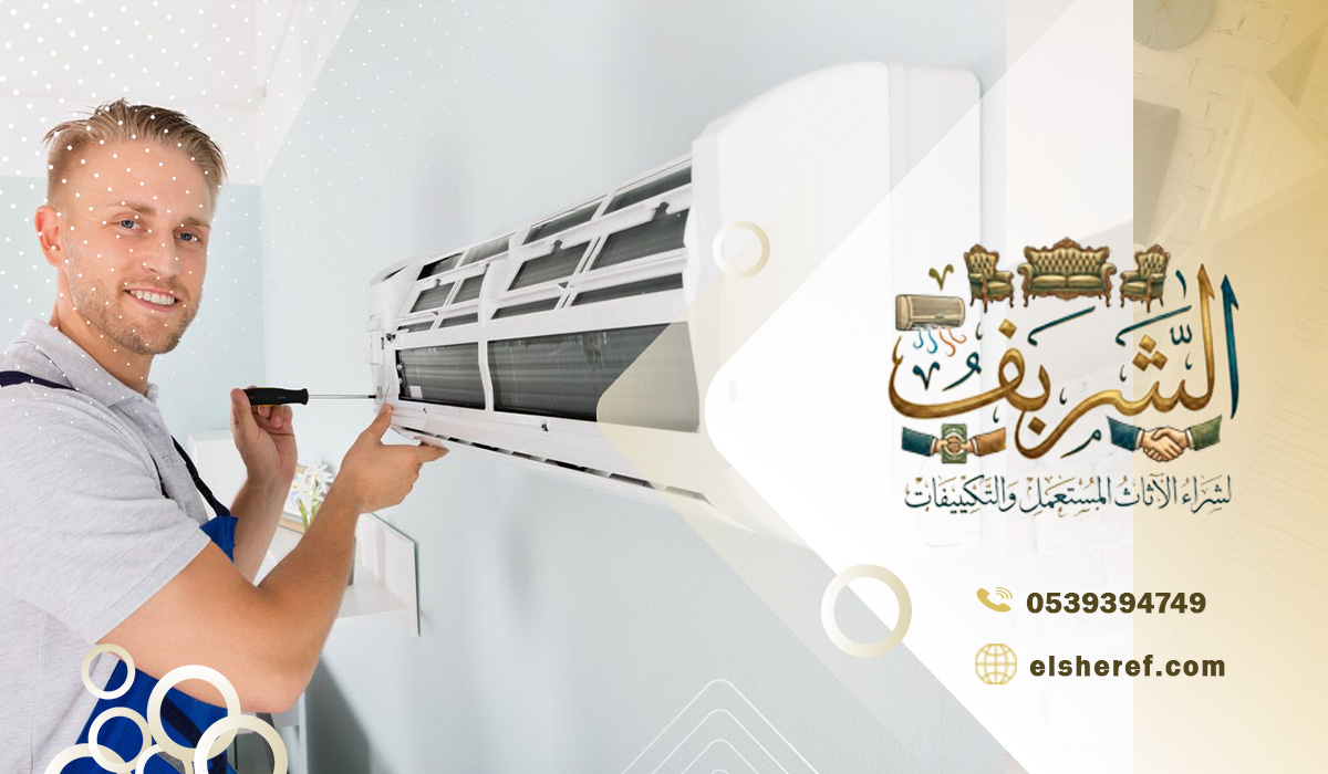 أهم العوامل المؤثرة على أسعار المكيفات المستعملة في بالعارض الرياض