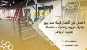 احصل على أفضل قيمة عند بيع وشراء اجهزة رياضية مستعملة جنوب الرياض