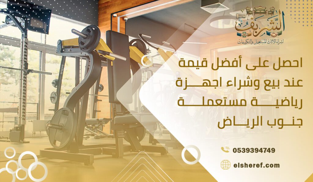 احصل على أفضل قيمة عند بيع وشراء اجهــــزة رياضيـــــة مستعملـ