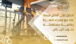 احصل على أفضل قيمة عند بيع وشراء اجهــــزة رياضيـــــة مستعملـ