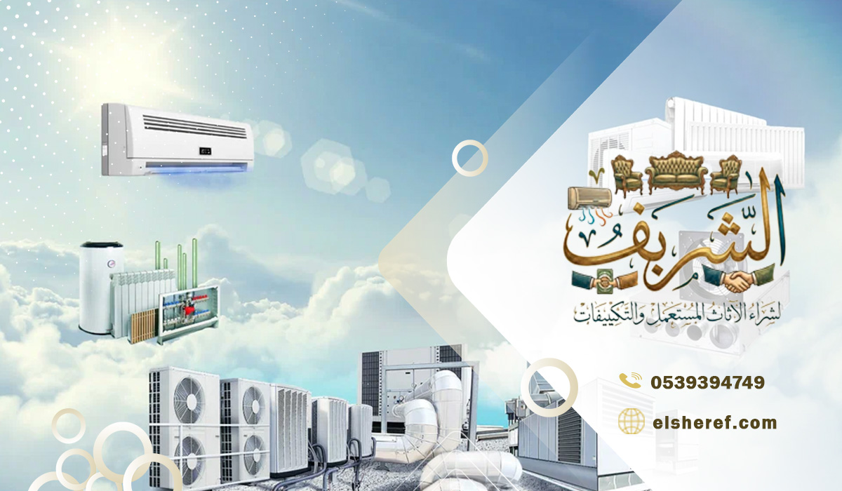 الابتكار الحديث والتقنيات الذكية في المكيفات المستعملة