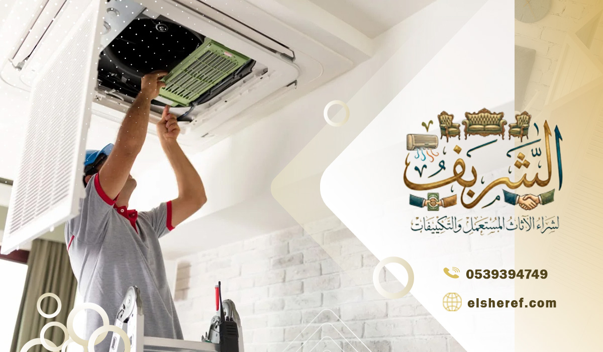 التقنيات الحديثة في المكيفات المستعملة بالعارض بالرياض