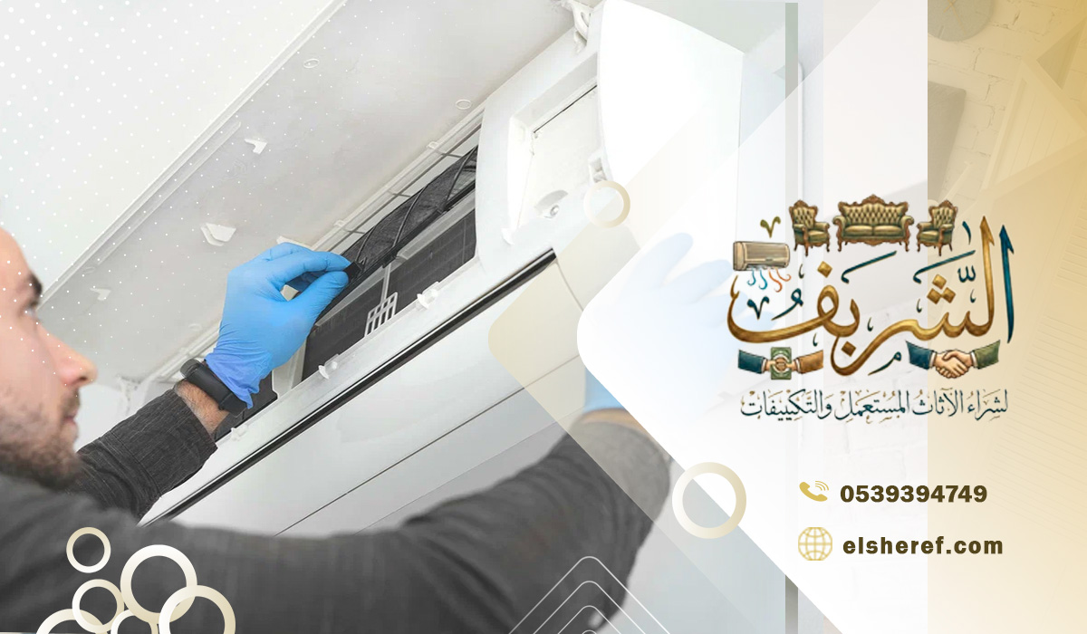 العوامل المؤثرة علي المكيفات المستعملة بحي الشفا بالرياض من الماركة إلى الحجم والتقنيات