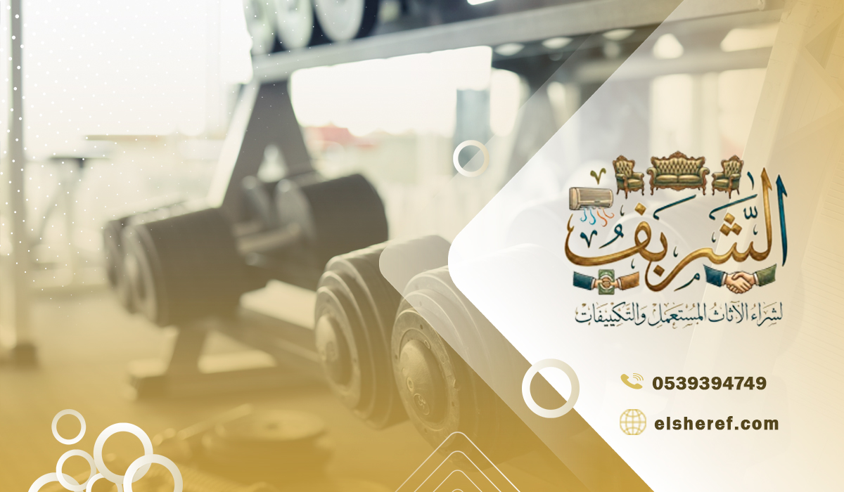 دليل خطوة بخطوة لبيع اجهزة رياضية مستعملة جنوب الرياض وتحقيق أفضل سعر