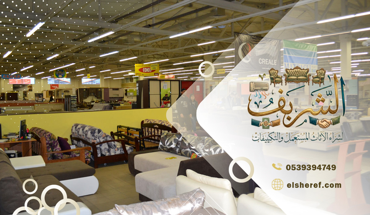 سهولة بيع الأثاث المستعمل دون الحاجة للبحث عن مشتري