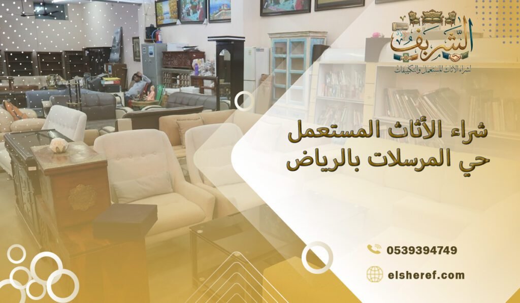 شراء الأثاث المستعمل حي المرسلات بالرياض