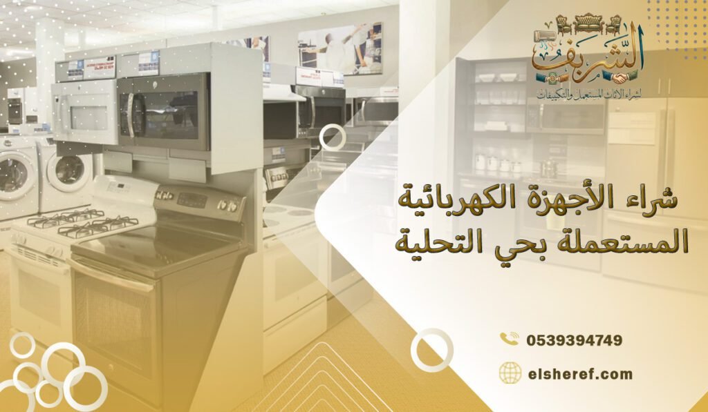 شراء الأجهزة الكهربائية المستعملة بحي التحلية