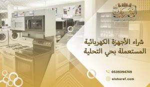 شراء الأجهزة الكهربائية المستعملة بحي التحلية
