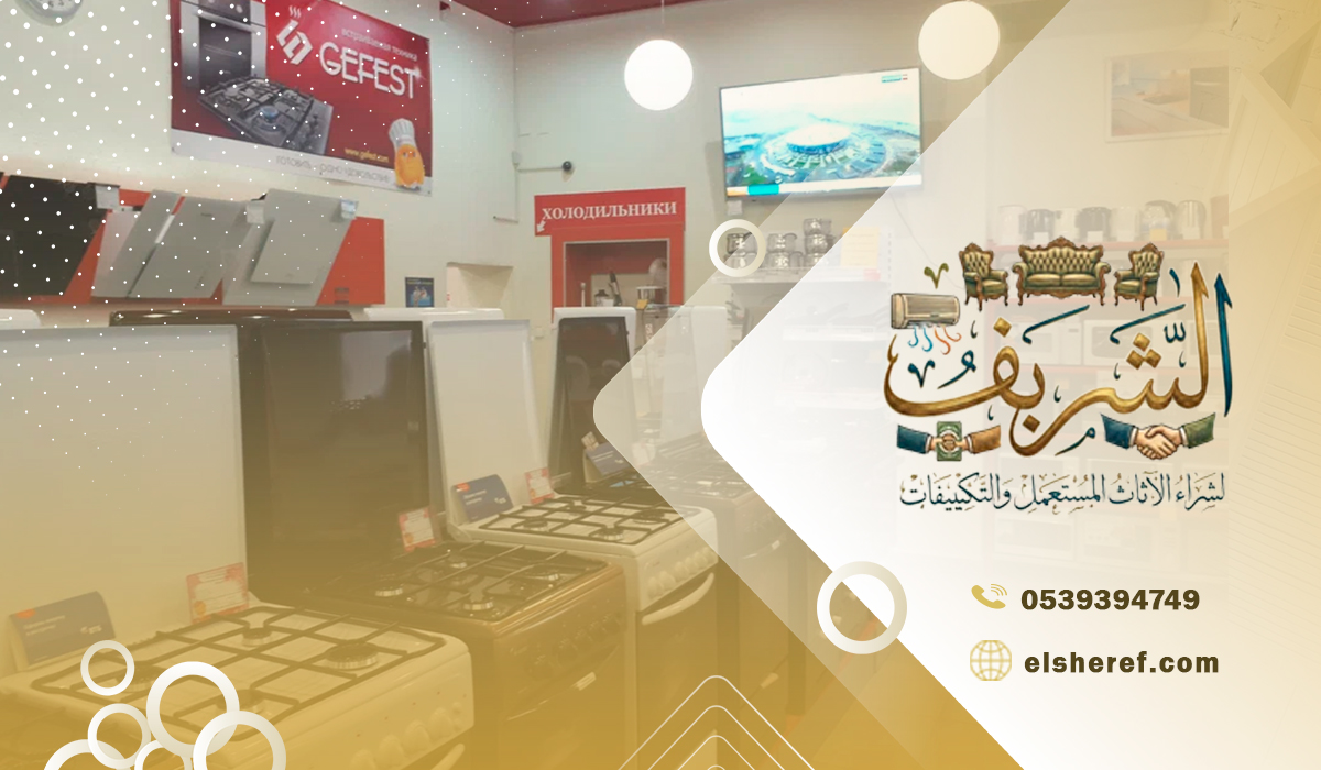 شراء الأجهزة الكهربائية المستعملة بحي التحلية حل عملي للاستفادة من الأجهزة القديمة