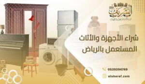 شراء الأجهزة والأثاث المستعمل بالرياض