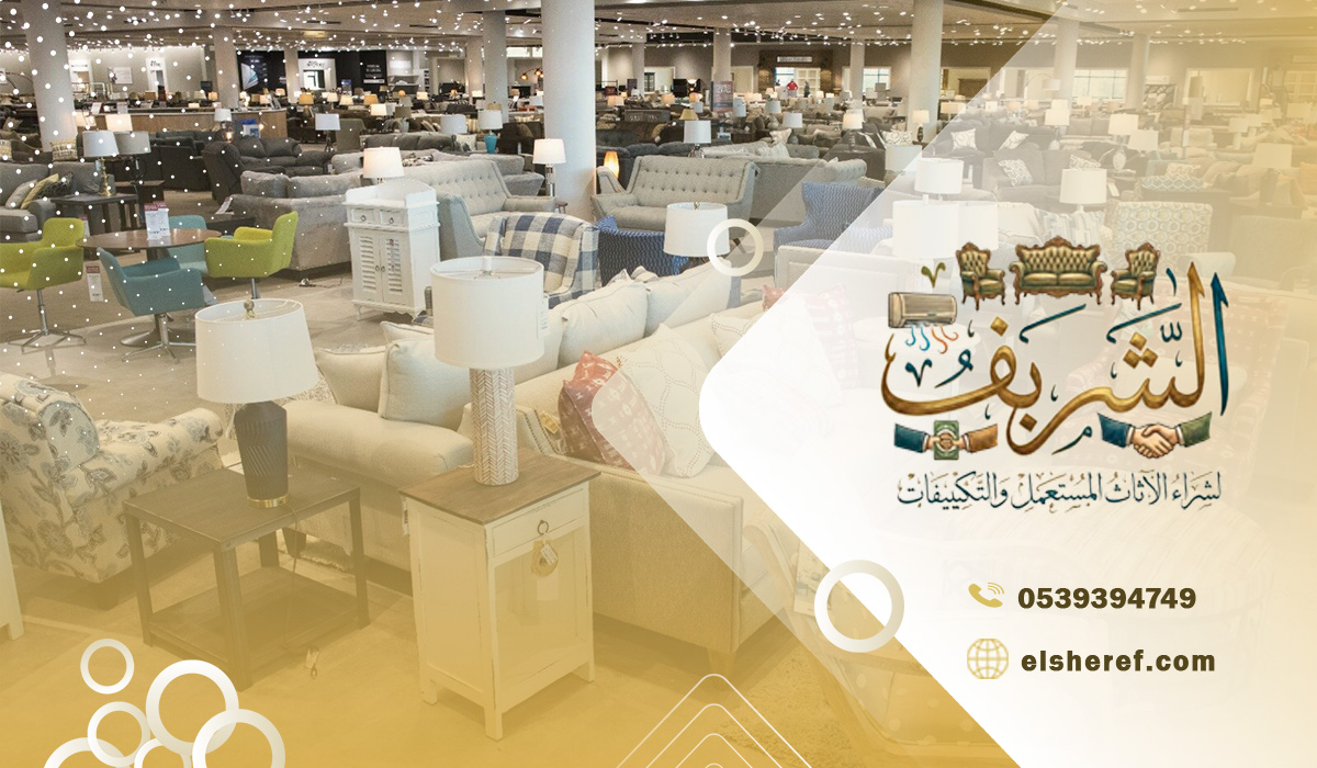 شراء جميع أنواع الأثاث المستعمل بالرياض دون استثناء