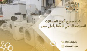 شراء جميع أنواع الغسالات المستعملة بحي الملقا بأعلى سعر