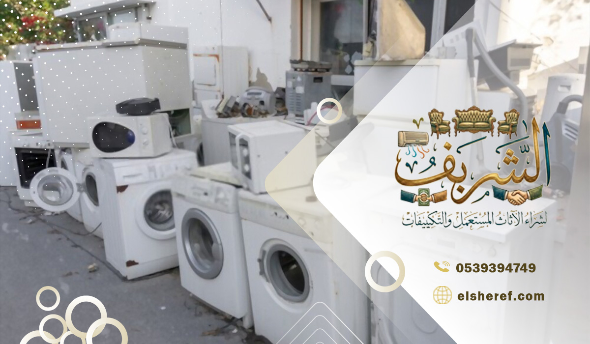 شراء جميع أنواع الغسالات المستعملة في الرياض مهما كانت حالتها