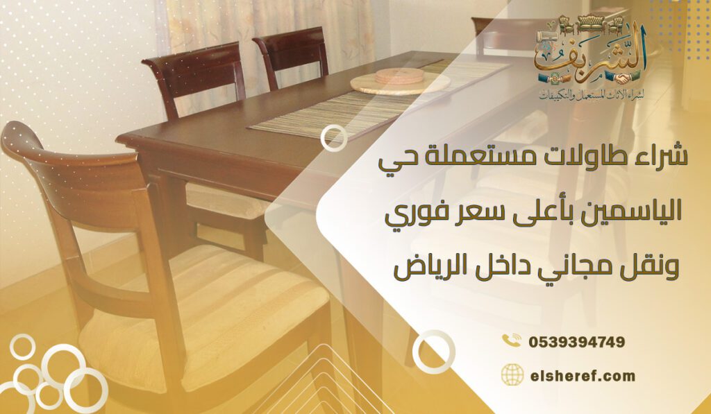 شراء طاولات مستعملة حي الياسمين بأعلى سعر فوري ونقل مجاني داخل الرياض