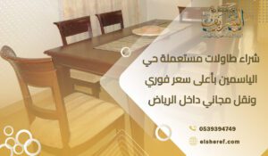 شراء طاولات مستعملة حي الياسمين بأعلى سعر فوري ونقل مجاني داخل الرياض