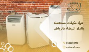 شراء مكيفات مستعمله بالدار البيضاء بالرياض