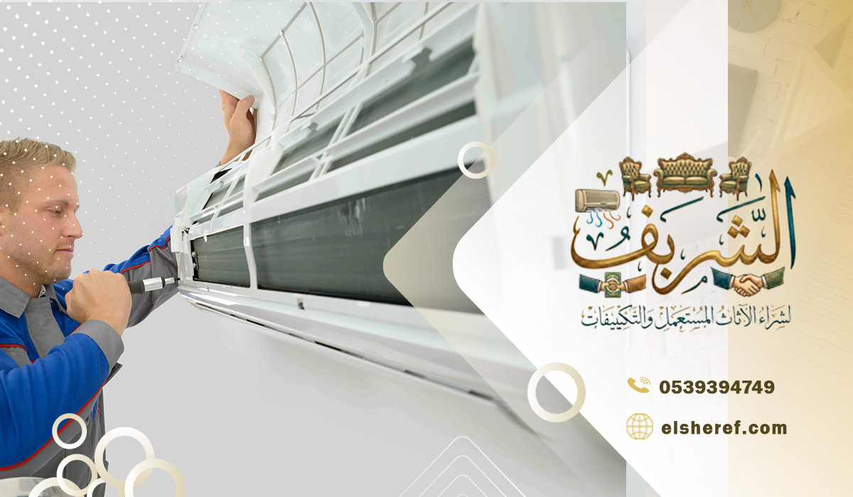 شراء مكيفات مستعمله بحي الشفا أفضل أنواع المكيفات المستعمله بحي الشفا بالرياض