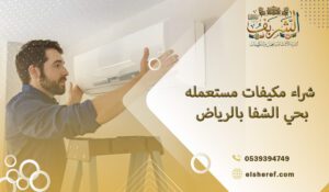 شراء مكيفات مستعمله بحي الشفا بالرياض