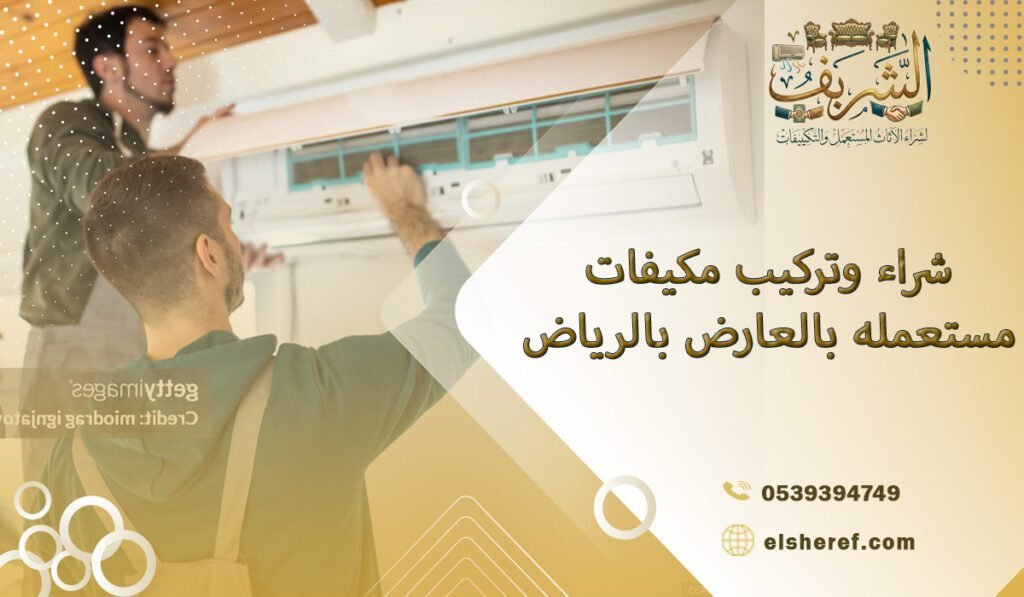 شراء وتركيب مكيفات مستعمله بالعارض بالرياض