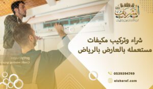 شراء وتركيب مكيفات مستعمله بالعارض بالرياض