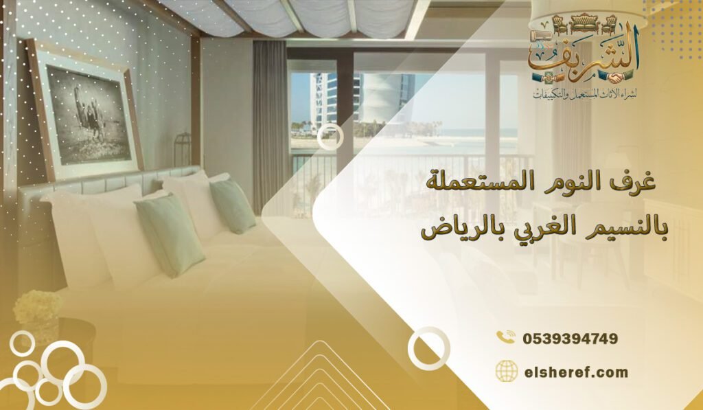 غرف النوم المستعملة بالنسيم الغربي بالرياض