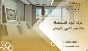 غرف النوم المستعملة بالنسيم الغربي بالرياض