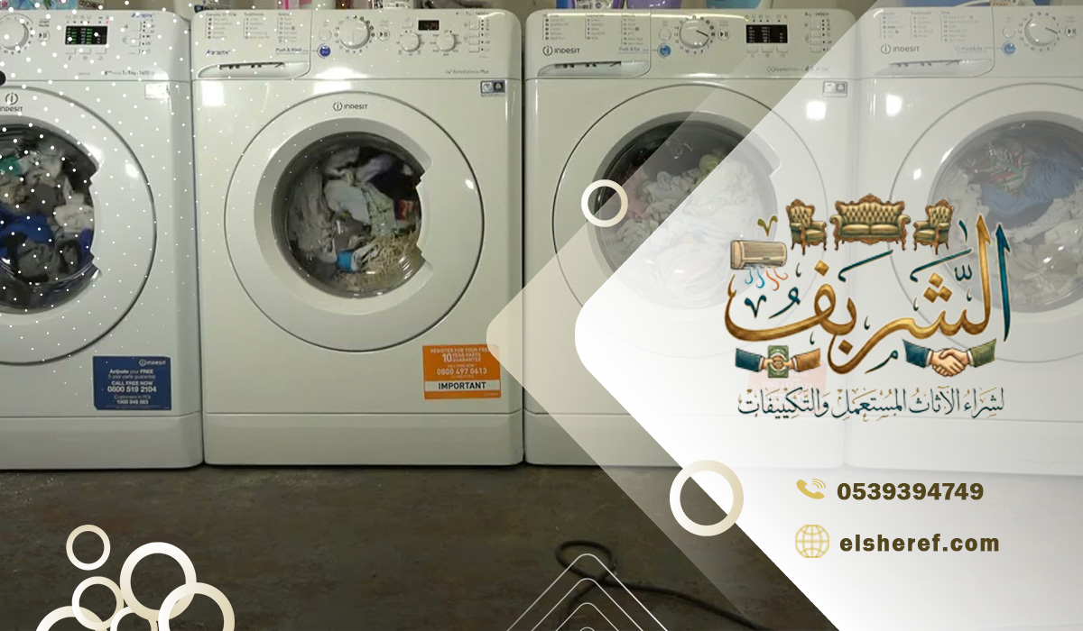 لماذا يعتبر بيع الغسالة المستعملة بالرياض خيارًا مناسبًا؟