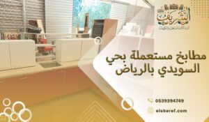 مطابخ مستعملة بحي السويدي بالرياض