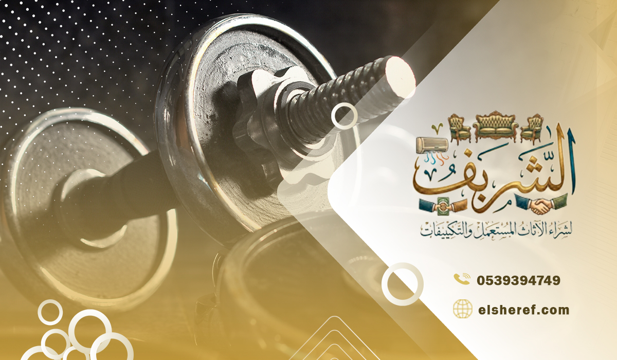 مميزات خدمة شراء اجهزة رياضية مستعملة جنوب الرياض